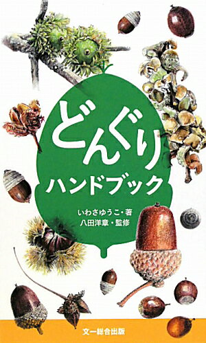 どんぐりハンドブック【送料無料】