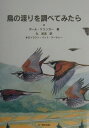 鳥の渡りを調べてみたら