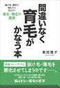 間違いなく育毛がかなう本 抜け毛・薄毛で悩む人に知ってほしい...