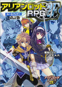 アリアンロッドRPG　2Eルールブック（1）改訂版 （富士見DRAGON　BOOK） [ 菊池たけし ]