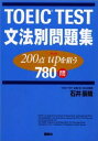 TOEIC test文法別問題集