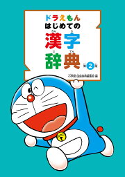<strong>ドラえもん</strong> はじめての漢字<strong>辞典</strong> 第2版 [ 小学館 <strong>国語</strong><strong>辞典</strong>編集部 ]