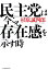 民主党は今こそ存在感を示す時