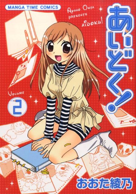 あいどく!