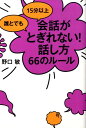 誰とでも15分以上会話がとぎれない！話し方66のルール [ 野口敏 ]