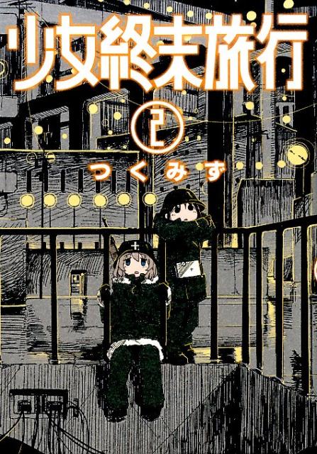 少女終末旅行