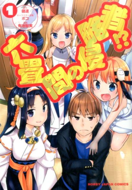 六畳間の侵略者!?