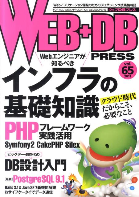 WEB＋DB　PRESS（vol．65（2011））【送料無料】