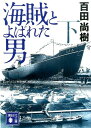 海賊とよばれた男（下） [ 百田尚樹 ]