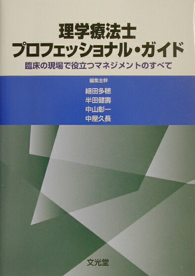 理学療法士プロフェッショナル・ガイド