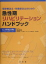 理学療法士・作業療法士のための急性期リハビリテーションハンドブック