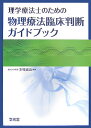 理学療法士のための物理療法臨床判断ガイドブック