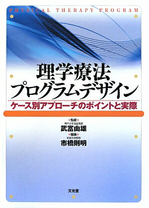 理学療法プログラムデザイン