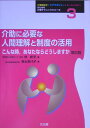 介助に必要な人間理解と制度の活用