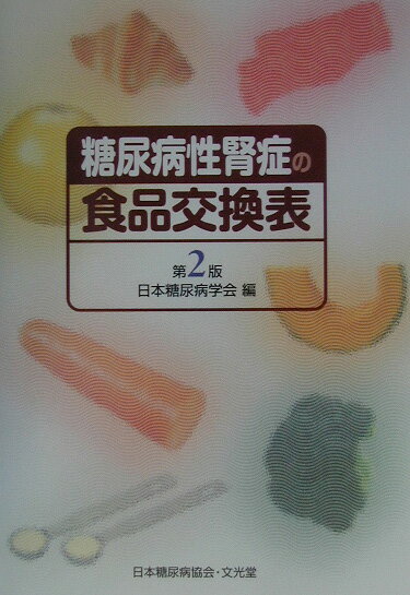 糖尿病性腎症の食品交換表第2版【送料無料】
