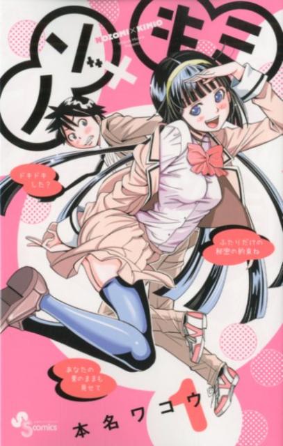 ノゾ×キミ