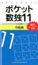 ポケット数独（11 中級篇）