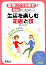 関節リウマチ患者と家族のための 生活を楽しむ知恵と技 くらし...