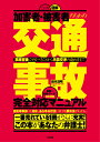 〈三訂版〉図解［交通事故］完全対応マニュアル 事故直後にやるべきことから示談交渉の進め方まで [ 鈴木清明 ]