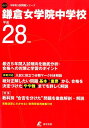 鎌倉女学院中学校(平成28年度) (中学別入試問題シリーズ)