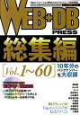 WEB＋DB（ウェブディービー）　PRESS（総集編（vol．1〜60））