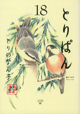 とりぱん 18