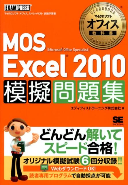 MOS　Excel　2010模擬問題集 [ エディフィストラーニング株式会社 ]...:book:16015163