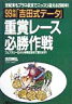 「吉田式データ」重賞レース必勝作戦（99年版）