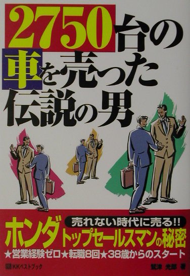 2750台の車を売った伝説の男 [ 鷲津光郎 ]...:book:11025629