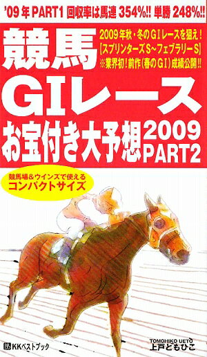 競馬G1レースお宝付き大予想（2009 part 2（10月）