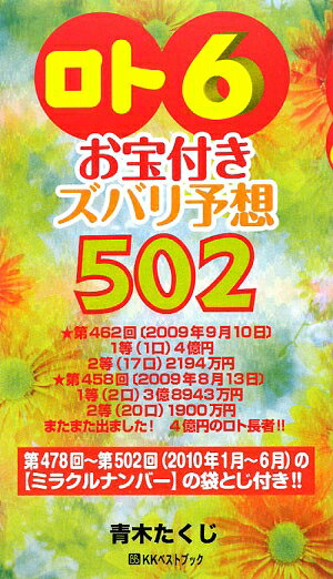 「ロト6」お宝付きズバリ予想502（’10年1月〜6月）