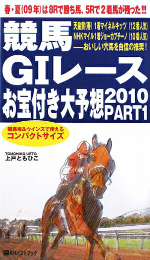 競馬G1レースお宝付き大予想（2010 part 1（3月〜）