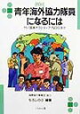 青年海外協力隊員になるには〔2007年〕改