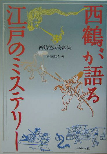 西鶴が語る江戸のミステリ-