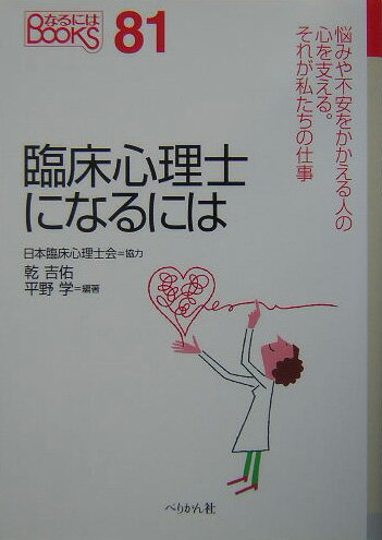 臨床心理士になるには [ 乾吉佑 ]【送料無料】