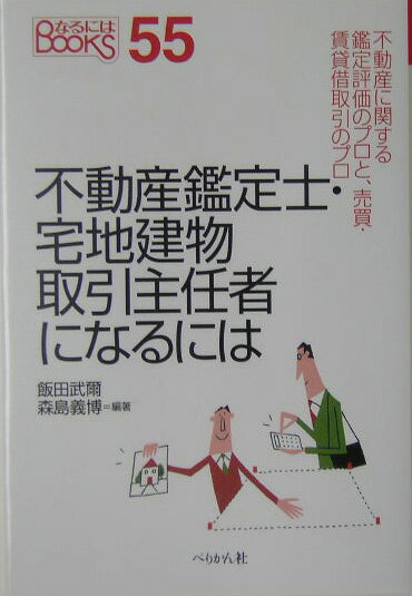 不動産鑑定士・宅地建物取引主任者になるには【送料無料】