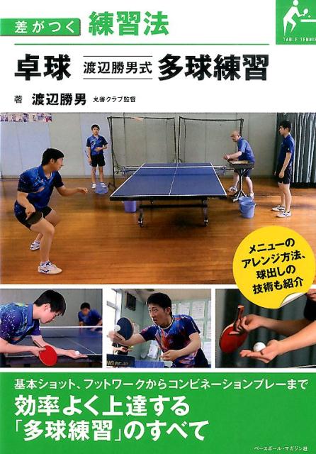 卓球渡辺勝男式多球練習 差がつく練習法 [ 渡辺勝男 ]...:book:17481481