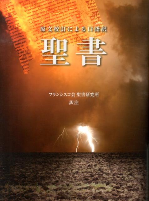 聖書 原文校訂による口語訳 [ フランシスコ会聖書研究所 ]...:book:16328515