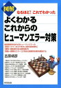 図解よくわかるこれからのヒューマンエラー対策 なるほど！これでわかった （DO　BOOKS） [ 吉原靖彦 ]