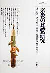 宗教の比較研究