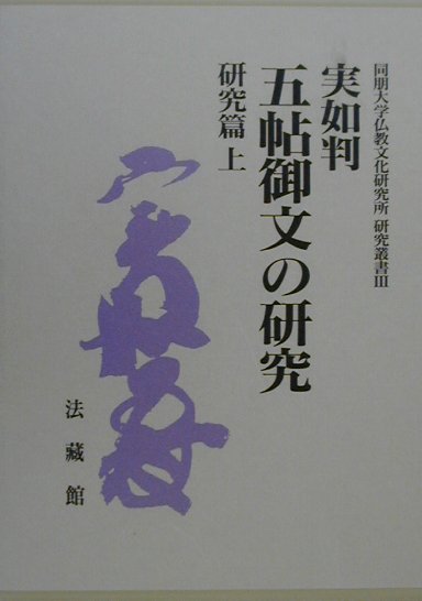 実如判五帖御文の研究（研究篇 上）
