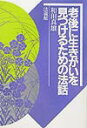 老後に生きがいを見つけるための法話