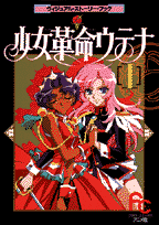 少女革命ウテナ 1