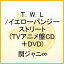 T．W．L / イエローパンジーストリート（初回限定TVアニメ盤CD＋DVD）