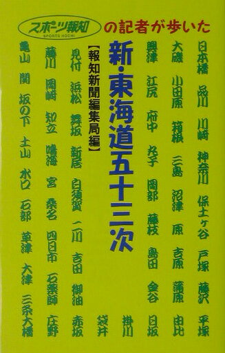 新・東海道五十三次 スポーツ報知の記者が歩いた [ 報知新聞社 ]