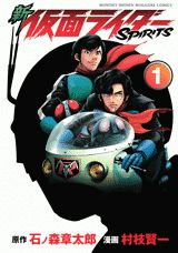 新仮面ライダーSPIRITS 1