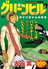 グリーンヒル ミドリちゃん大好き