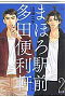 まほろ駅前多田便利軒 2