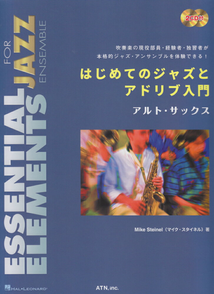 はじめてのジャズとアドリブ入門アルト・サックス 吹奏楽の現役部員・経験者・独習者がジャズアンサンブ [ マイク・スタイネル ]