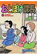 おとぼけ課長 18